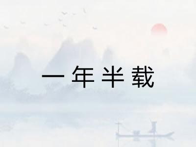 一年半载