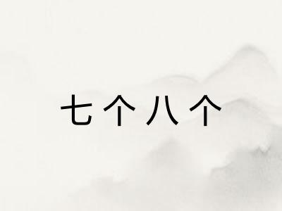 七个八个