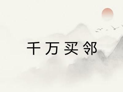 千万买邻