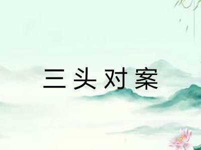 三头对案