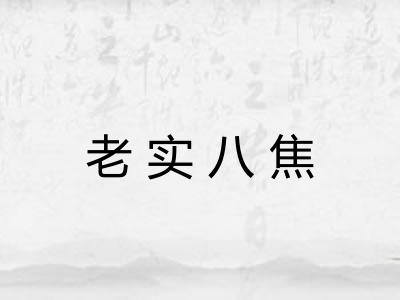 老实八焦