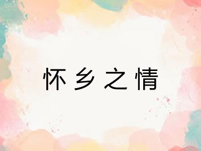 怀乡之情