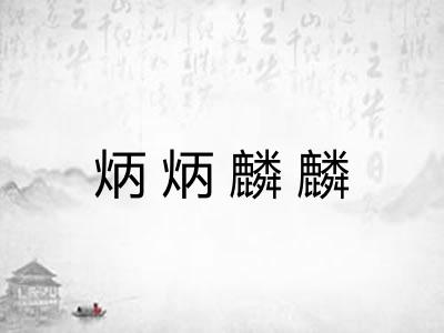 炳炳麟麟