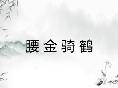 腰金骑鹤