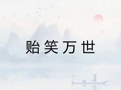 贻笑万世