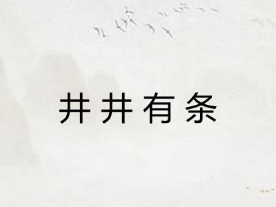 井井有条