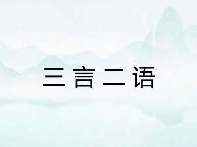 三言二语 三言二语