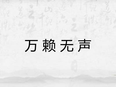 万赖无声