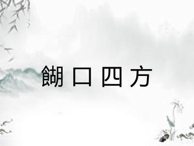 餬口四方