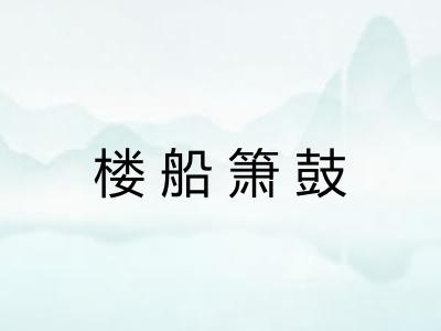 楼船箫鼓