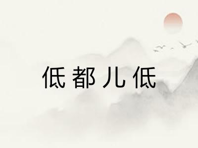 低都儿低
