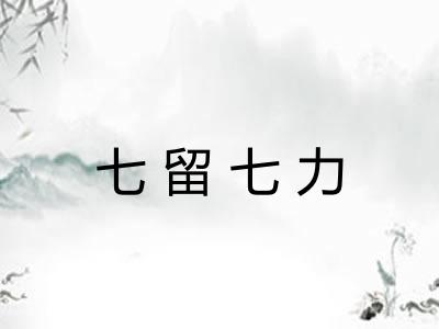 七留七力