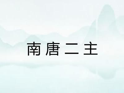 南唐二主