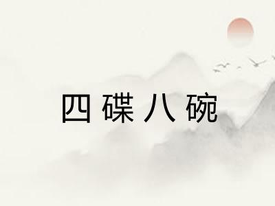 四碟八碗