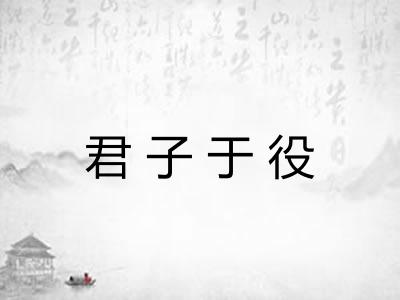 君子于役