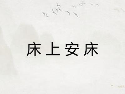 床上安床