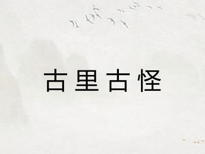 古里古怪