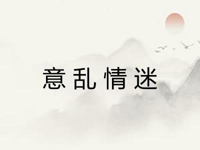 意乱情迷