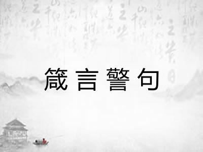 箴言警句