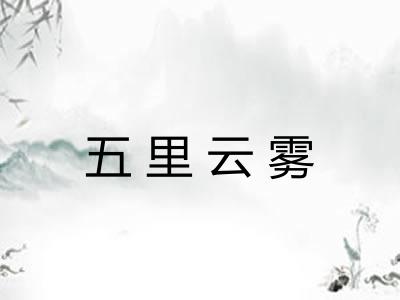 五里云雾 五里云雾