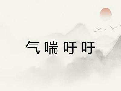 气喘吁吁