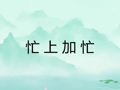忙上加忙