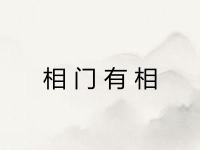 相门有相 相门有相