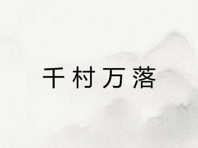 千村万落