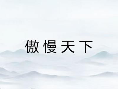 傲慢天下
