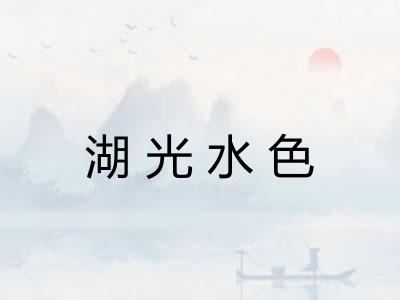 湖光水色