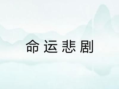命运悲剧