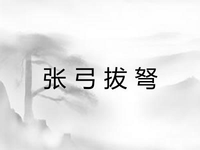 张弓拔弩