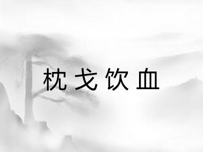 枕戈饮血