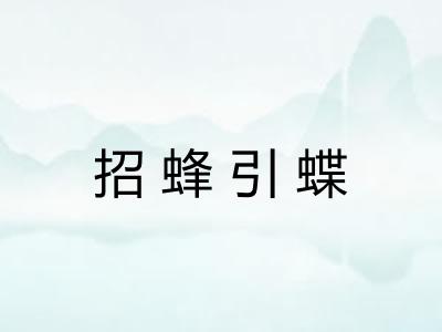 招蜂引蝶