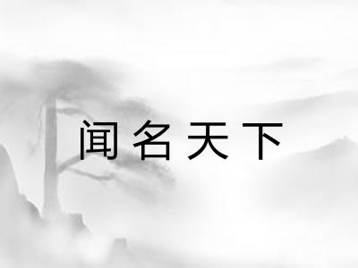 闻名天下 闻名天下
