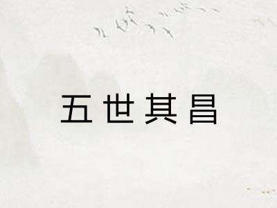 五世其昌