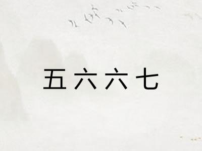 五六六七