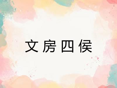 文房四侯 文房四侯