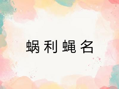 蜗利蝇名