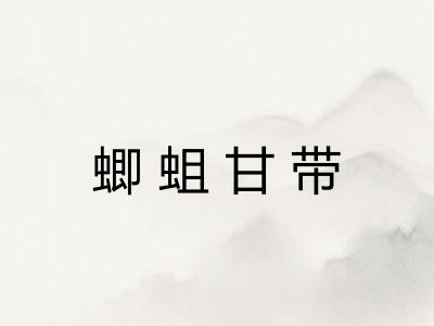 蝍蛆甘带
