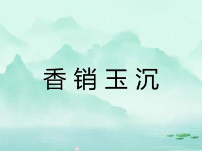 香销玉沉