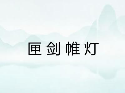 匣剑帷灯