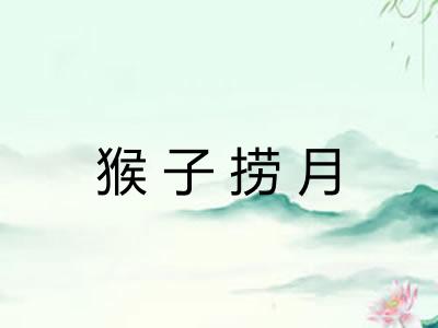 猴子捞月
