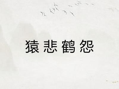 猿悲鹤怨