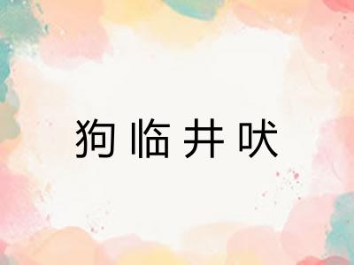 狗临井吠