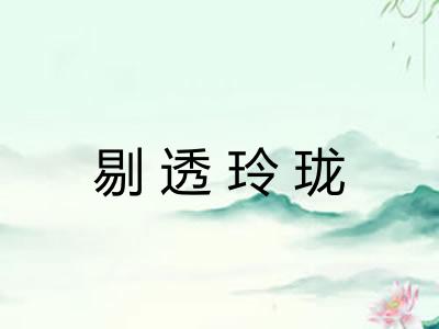 剔透玲珑