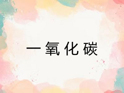 一氧化碳
