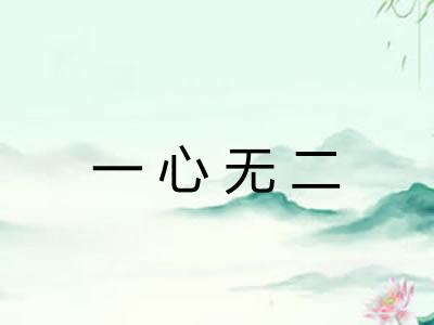 一心无二 一心无二