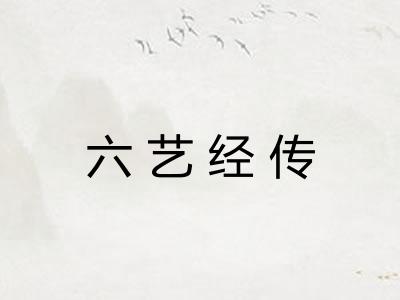 六艺经传