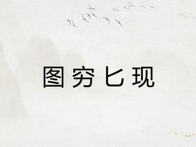 图穷匕现